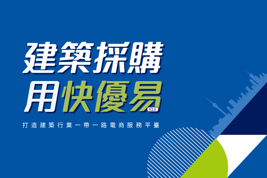 建築採購用快優(yōu)易_畫闆 1.jpg